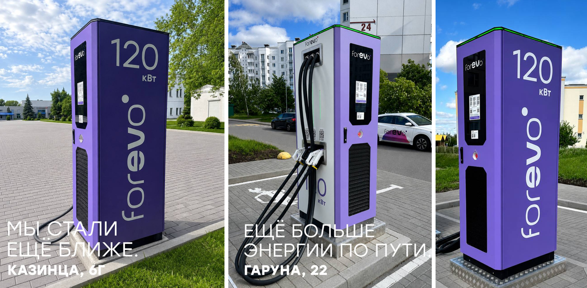 Новые 2 станции EVON 120 кВт в Минске