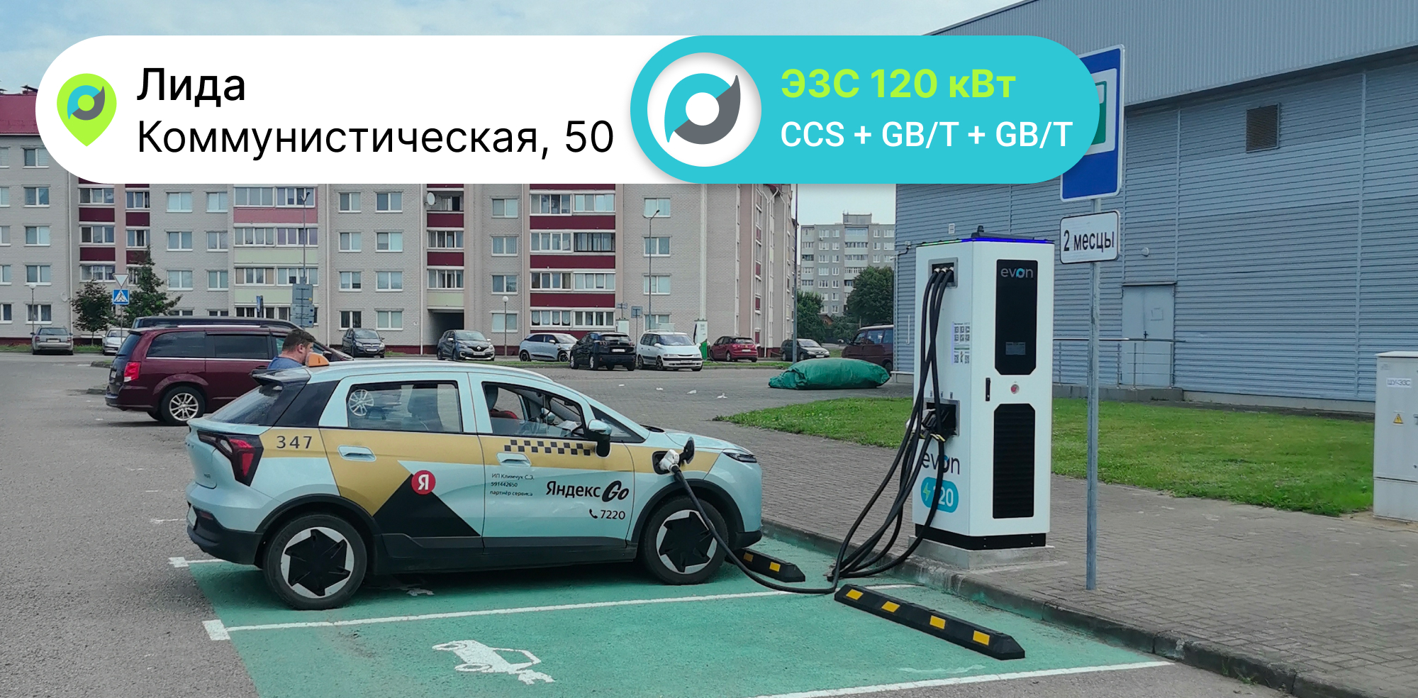 Открытие новой зарядной станции EVON 120 кВт в Лиде