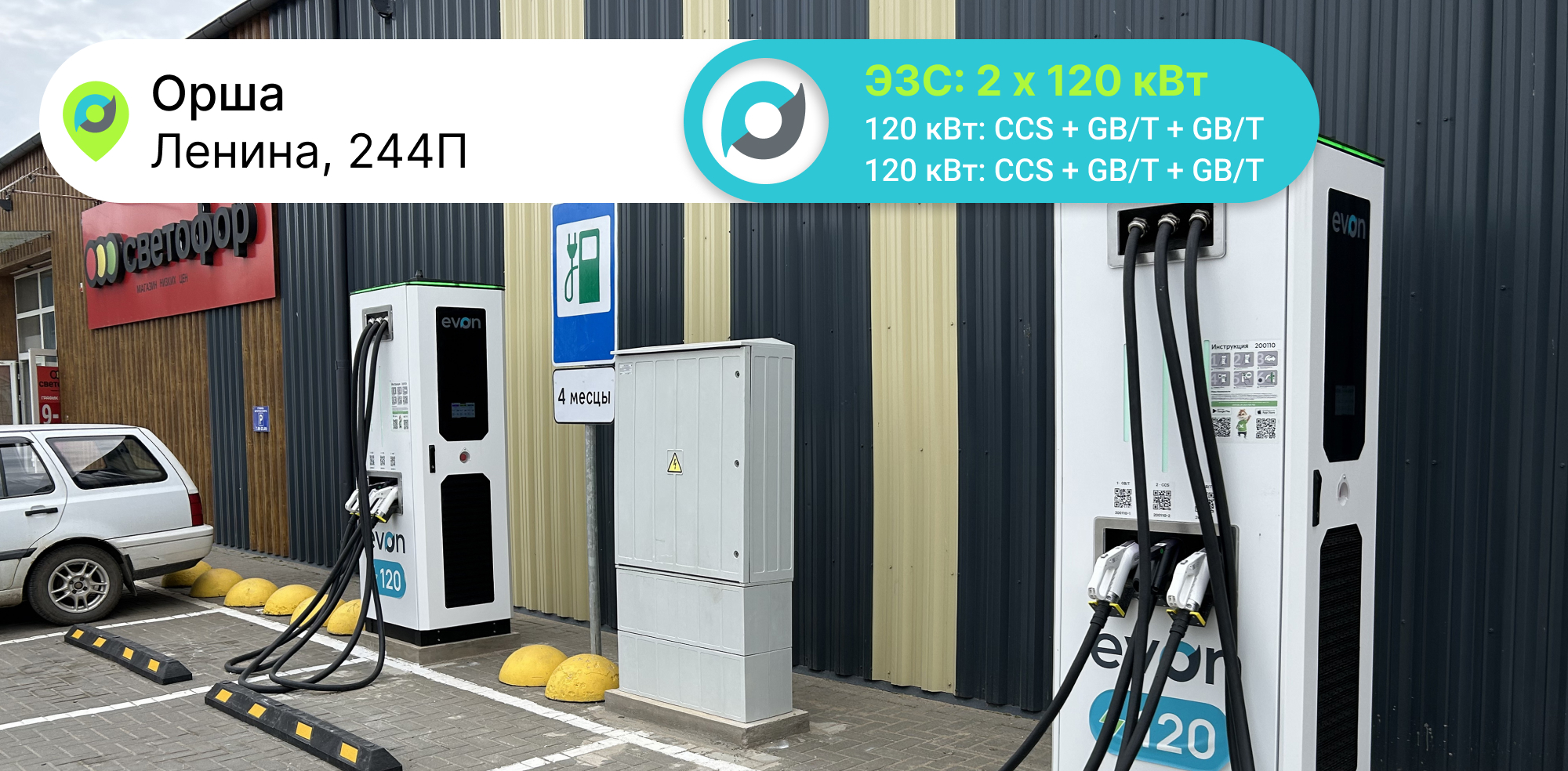 Новый зарядные станции EVON в Орше 240 кВт