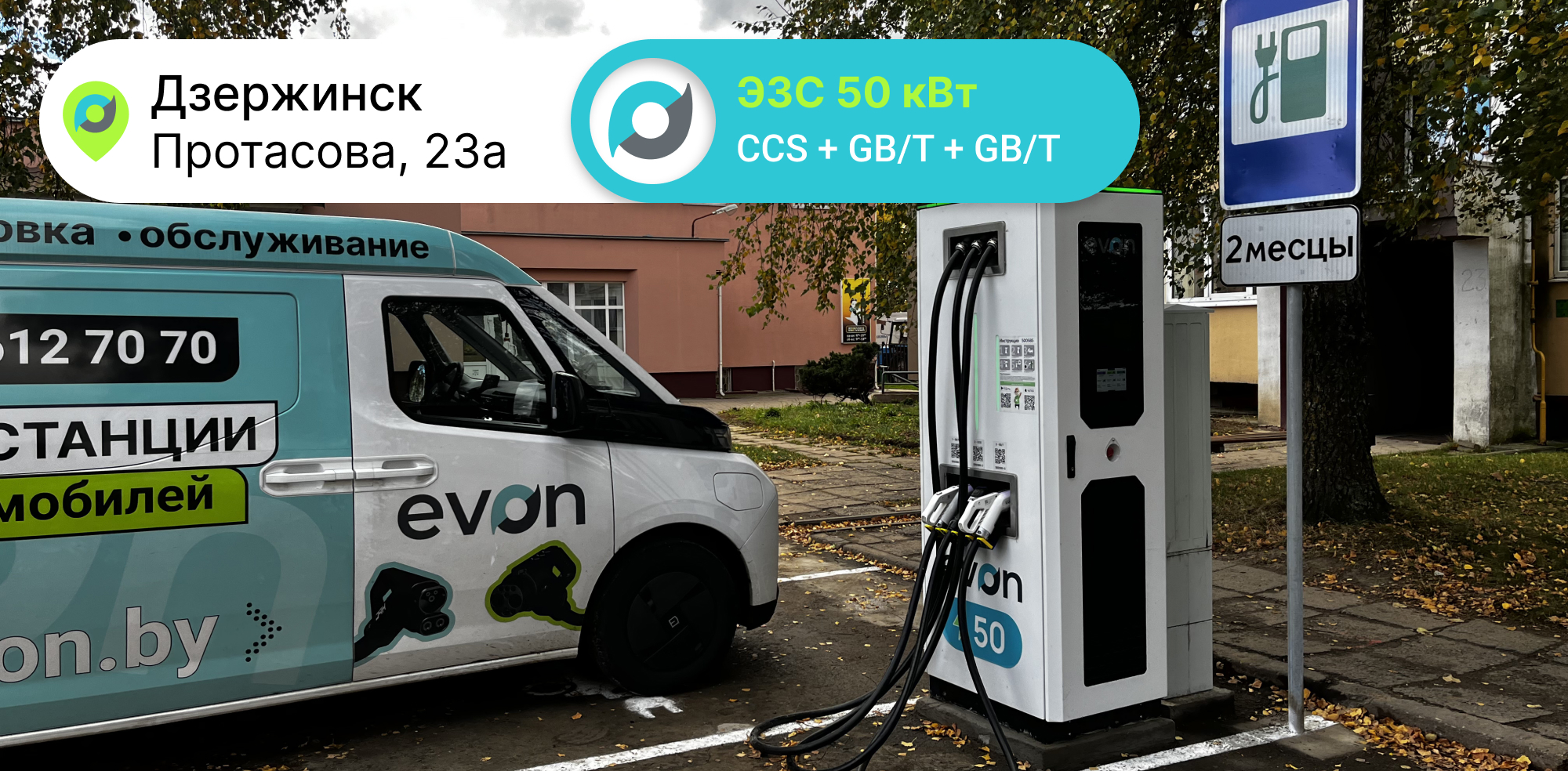 Дзержинск зарядная станция EVON 50 кВт