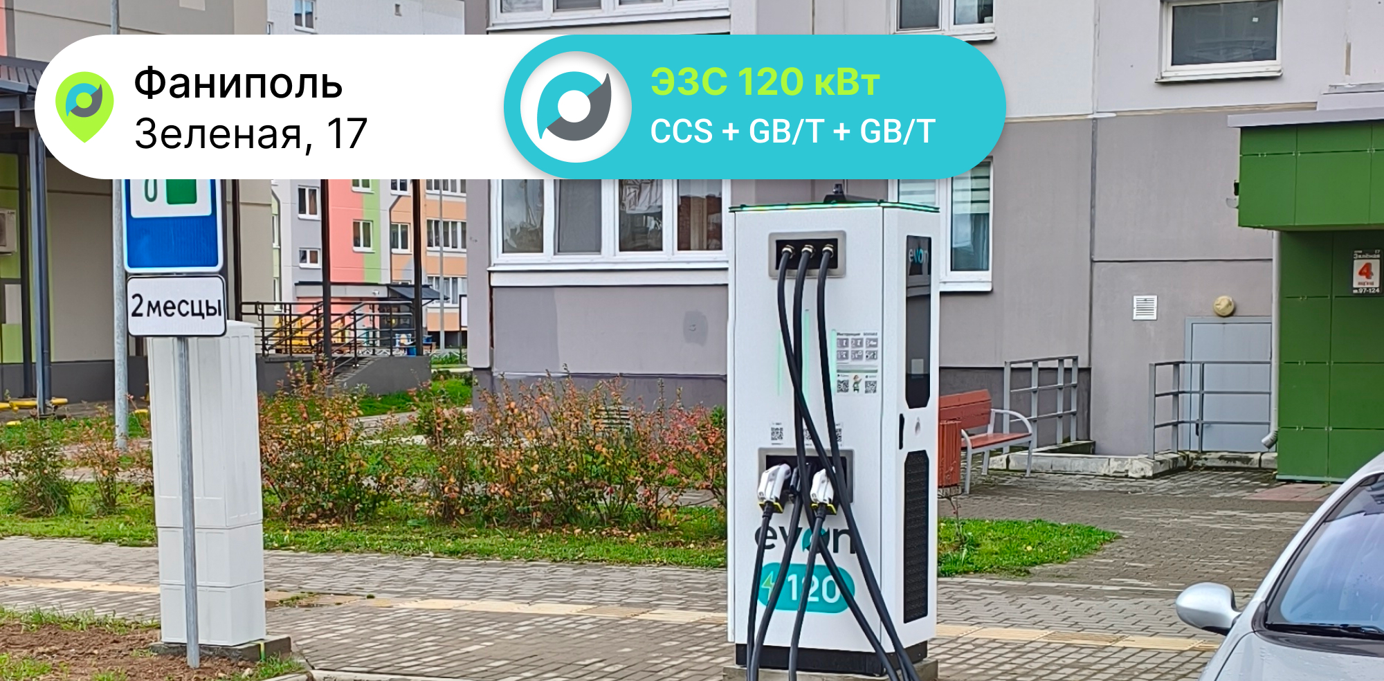 Фаниполь зарядная станция EVON 120 кВт