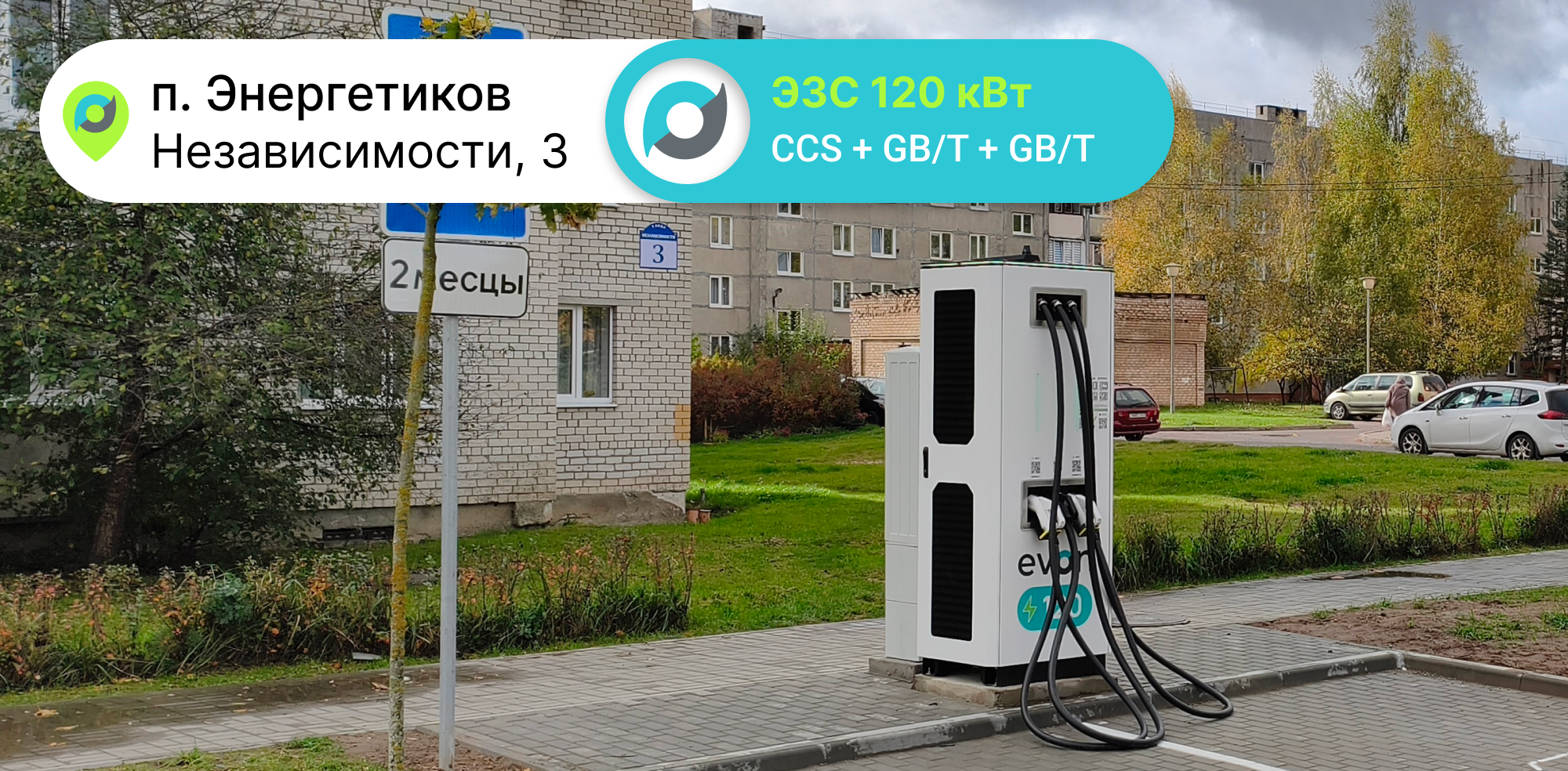 поселок Энергетиков зарядная станция EVON 120 кВт